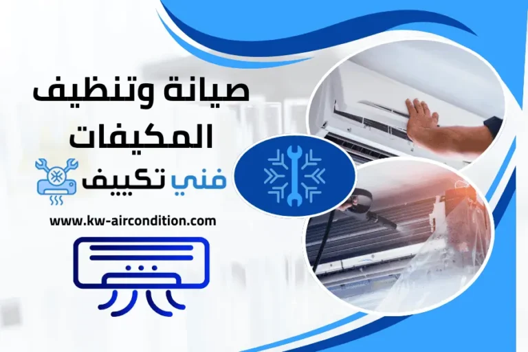 كيفية تنظيف مكيفات المنزل في الكويت – دليل شامل مدار 24 ساعة