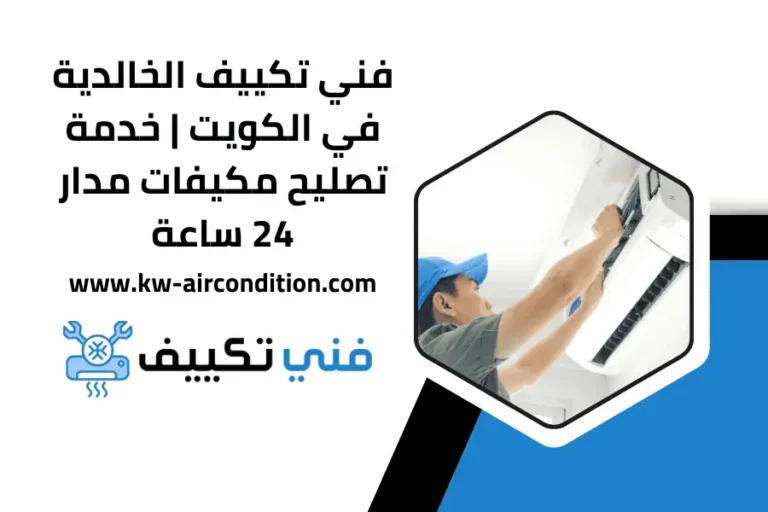 فني تكييف الخالدية