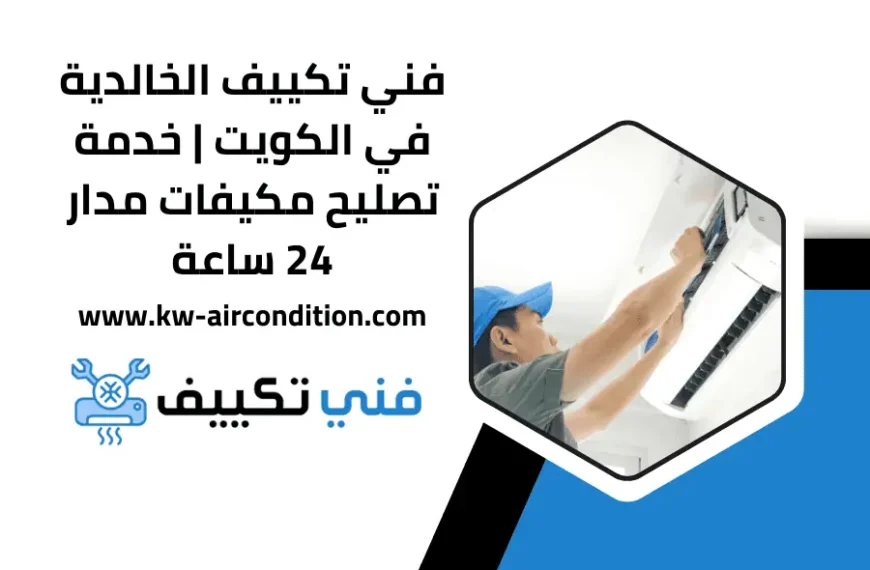 فني تكييف الخالدية