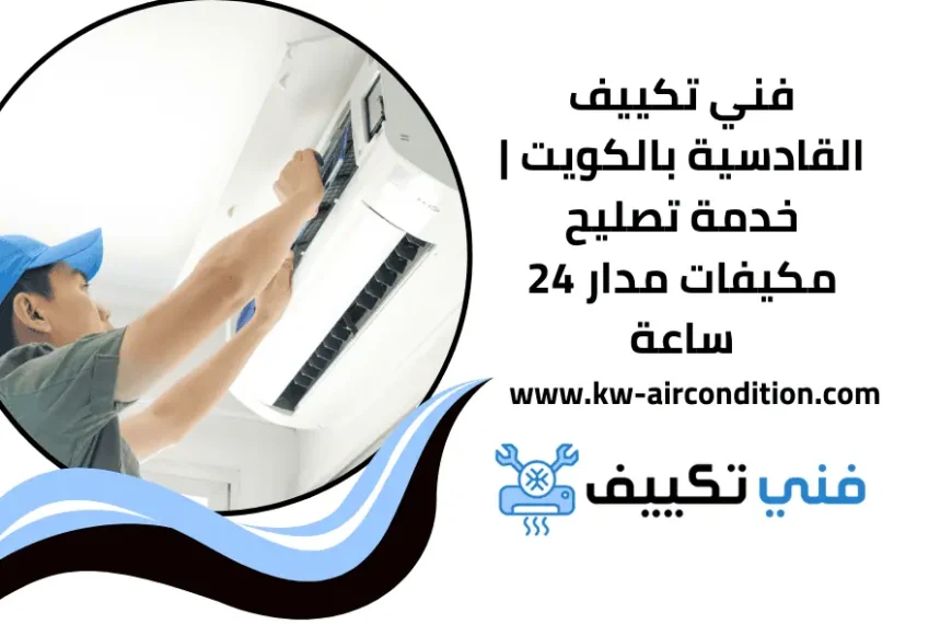 فني تكييف القادسية