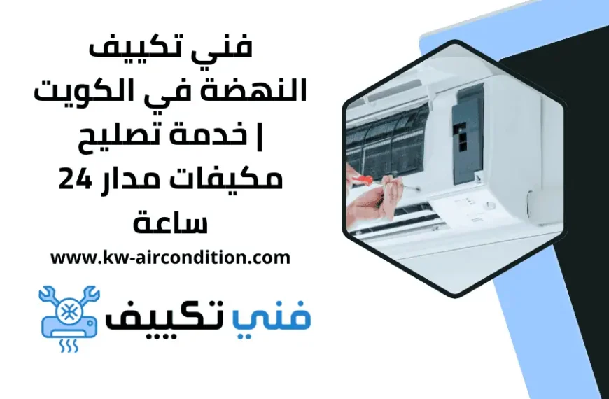 فني تكييف النهضة