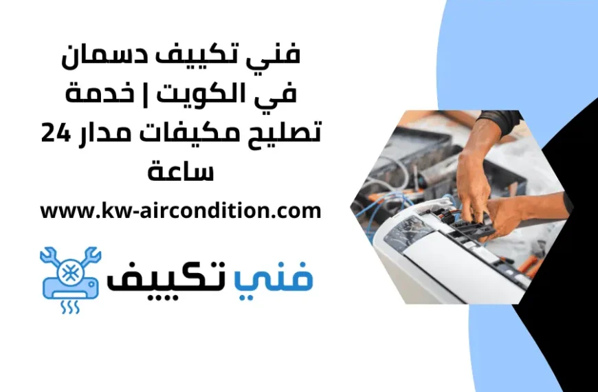 فني تكييف دسمان