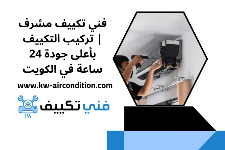 فني تكييف مشرف