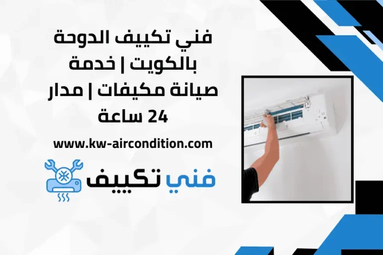 فني تكييف الدوحة