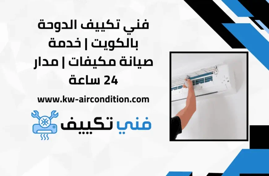 فني تكييف الدوحة