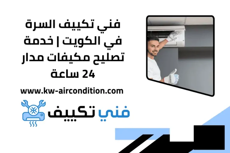 فني تكييف السرة
