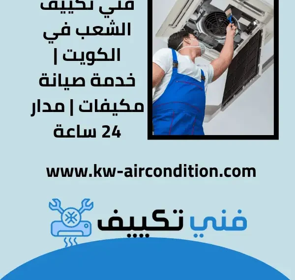 فني تكييف الشعب