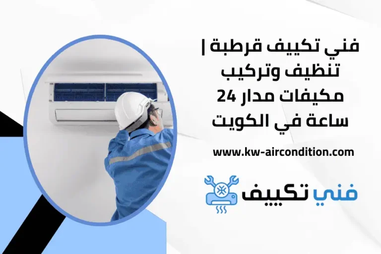 فني تكييف قرطبة