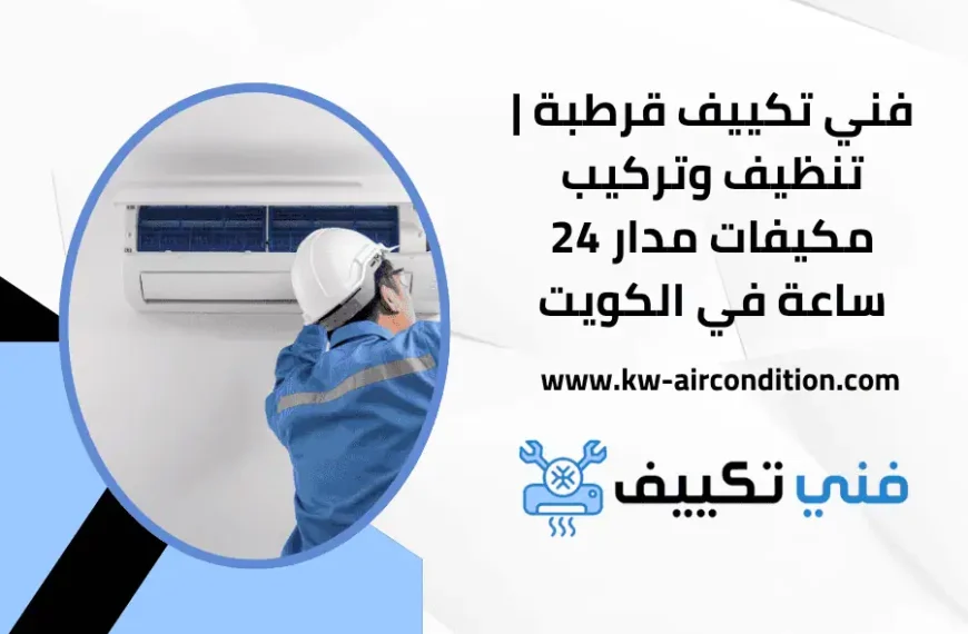 فني تكييف قرطبة
