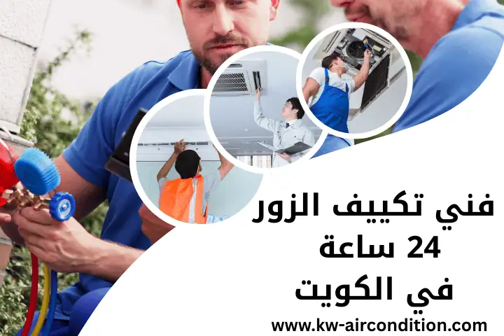 اخصائي و فني تكييف الزور