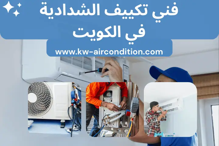 افضل فني تكييف الشدادية بالكويت