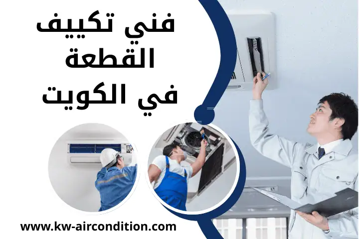 اخصائي فني تكييف القطعة