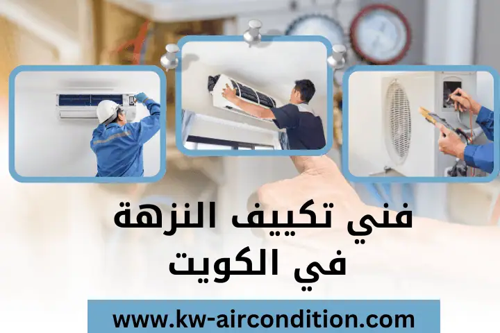 اخصائي فني تكييف النزهة