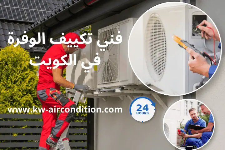 ورشة فني تكييف الوفرة بالكويت