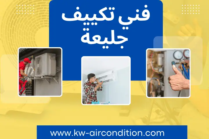 فني تكييف جليعة