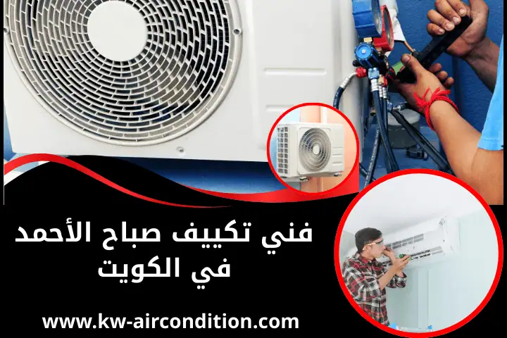 محل فني تكييف صباح الأحمد بالكويت