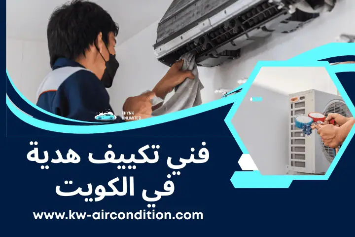 اخضائي فني تكييف هدية