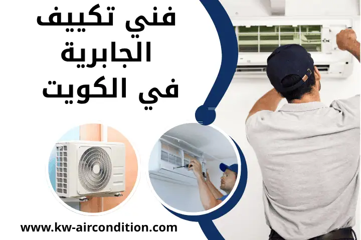 خدمة فني تكييف الجابرية
