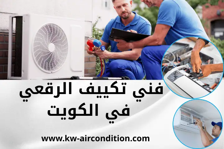 فني تكييف العيون في الكويت 24 ساعة – خدمة صيانة مكيفات شباك 4 ورشة فني تكييف الرقعي