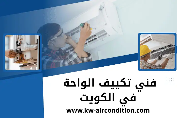 أفضل فني تكييف الواحة