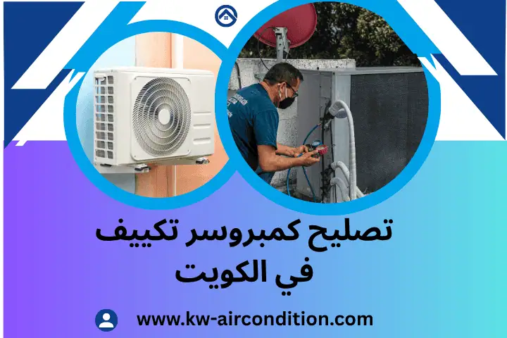 فني تصليح كمبروسر تكييف