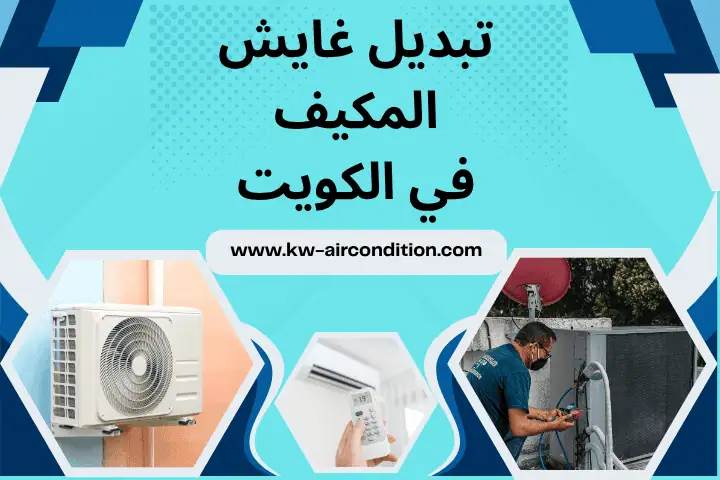 فني تركيب غايش المكيف