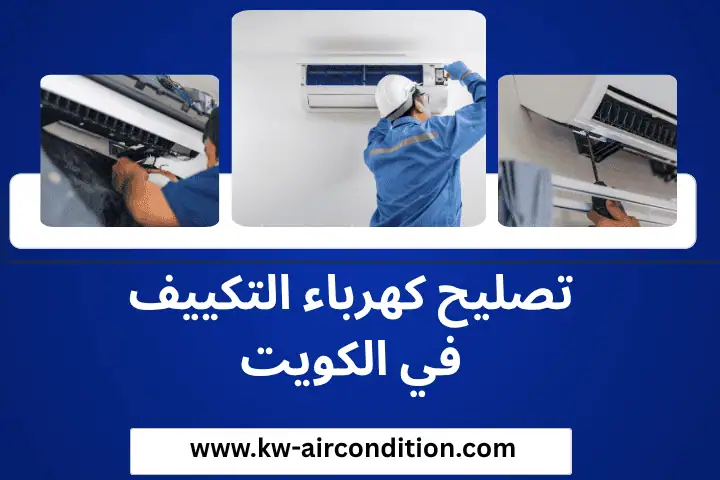 تصليح كهرباء التكييف