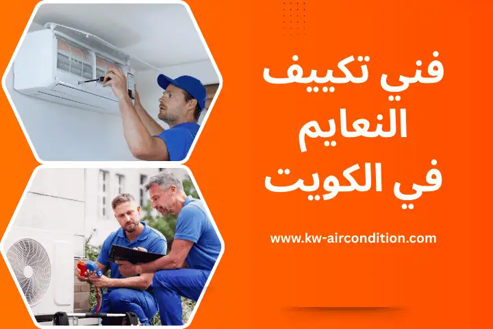خدمة فني تكييف النعايم