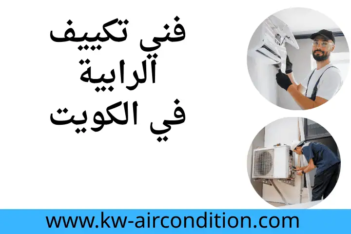 فني تكييف الرابية