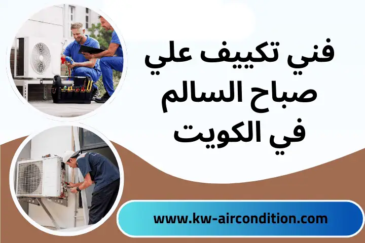 فني تكييف علي صباح السالم