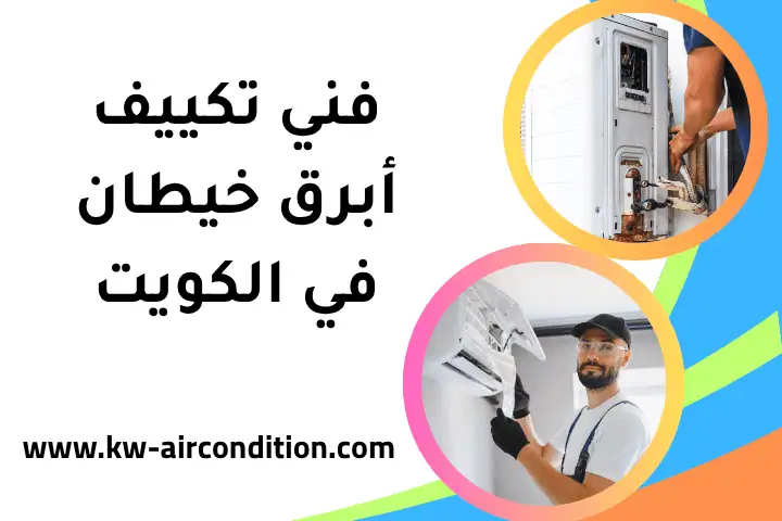 افضل فني تكييف أبرق خيطان