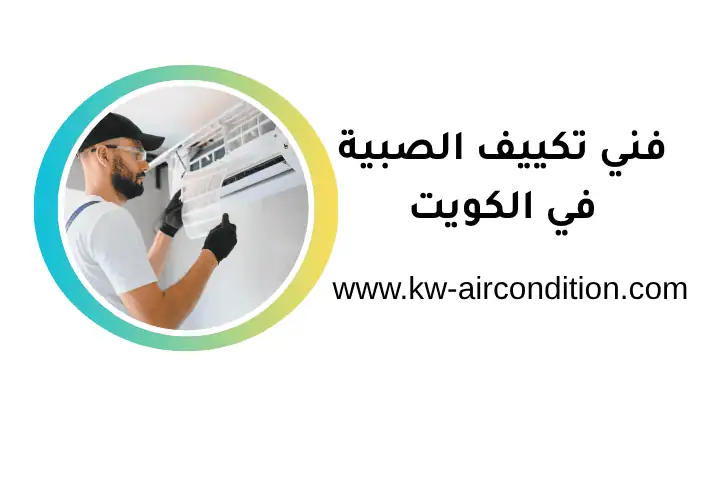 خدمات فني تكييف الصبية