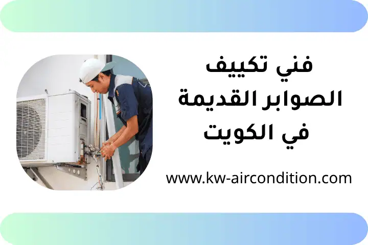 فني تكييف الصوابر القديمة