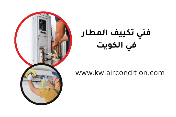 خدمة فني تكييف المطار