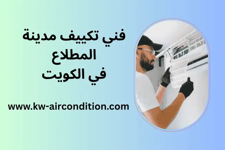 ورشة فني تكييف مدينة المطلاع